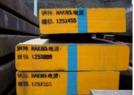 高硬度高抛光性镜面塑胶模具钢